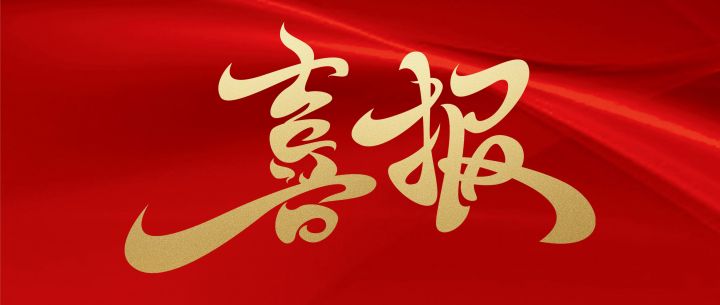 喜报.jpg