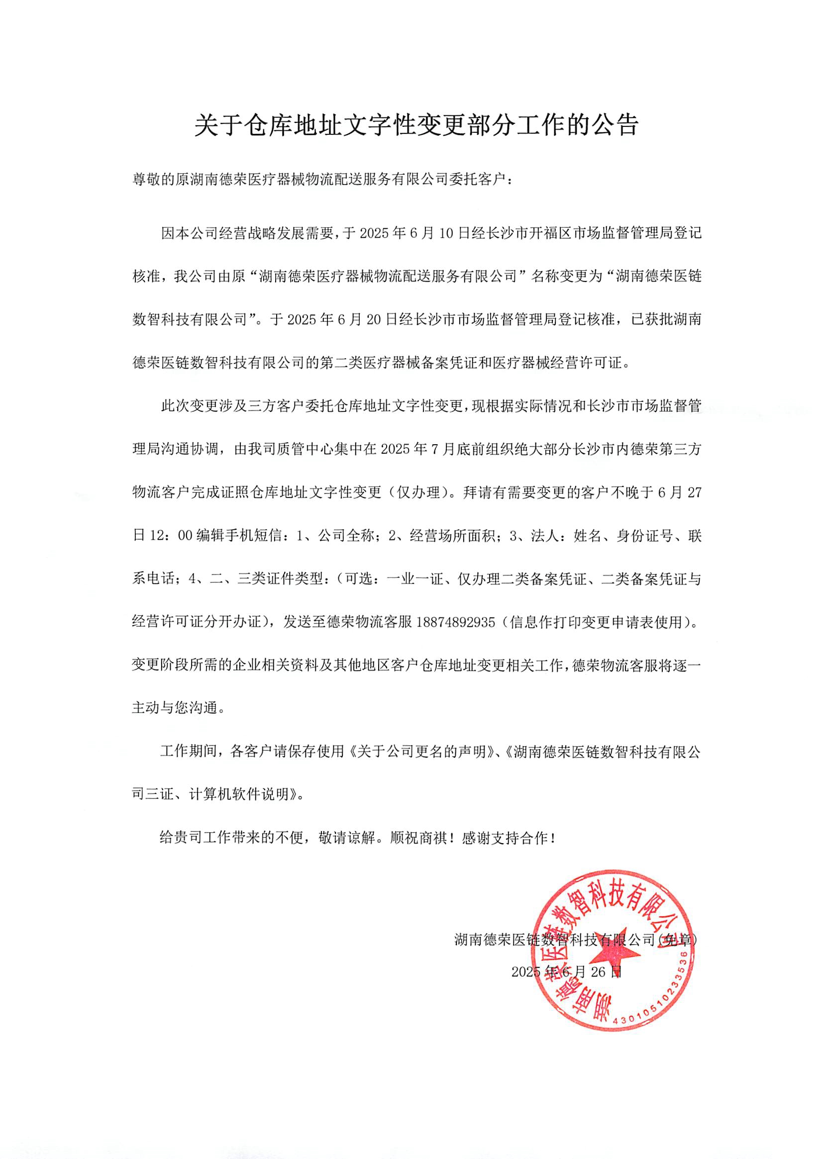 关于仓库地址文字性变更的公告  湖南德荣医链数智科技有限公司20250626(1).jpg