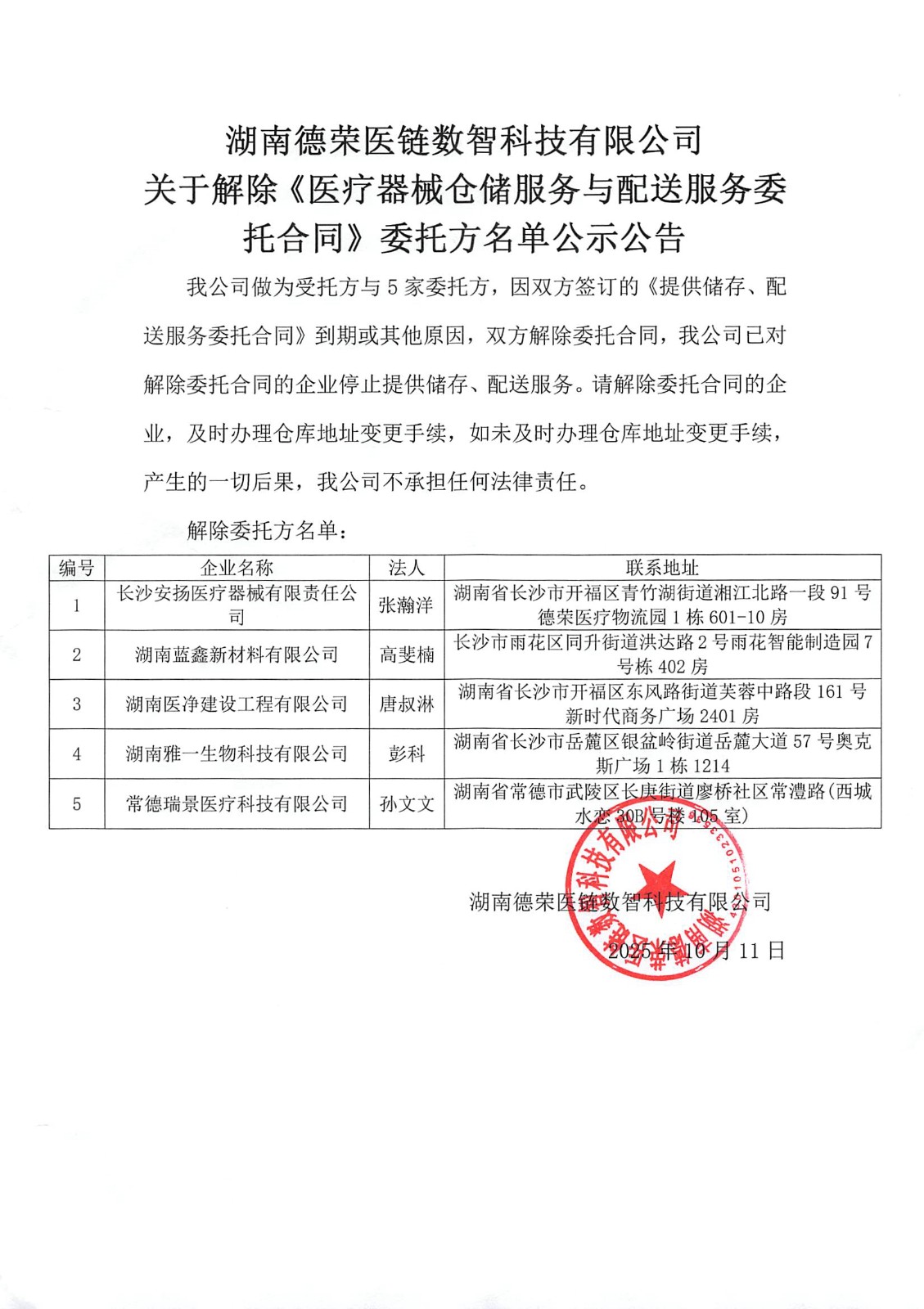 （已盖章）关于停止合作的仓库委托业务公司公告20251011(1).jpg
