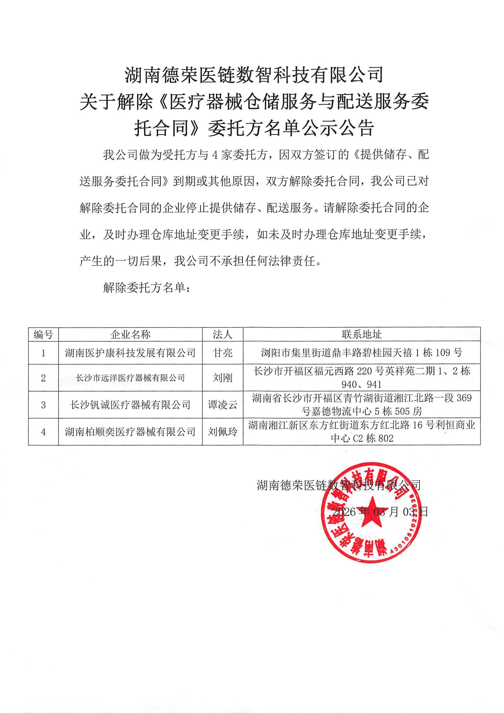 （已盖章）关于停止合作的仓库委托业务公司公告20260303(1).jpg