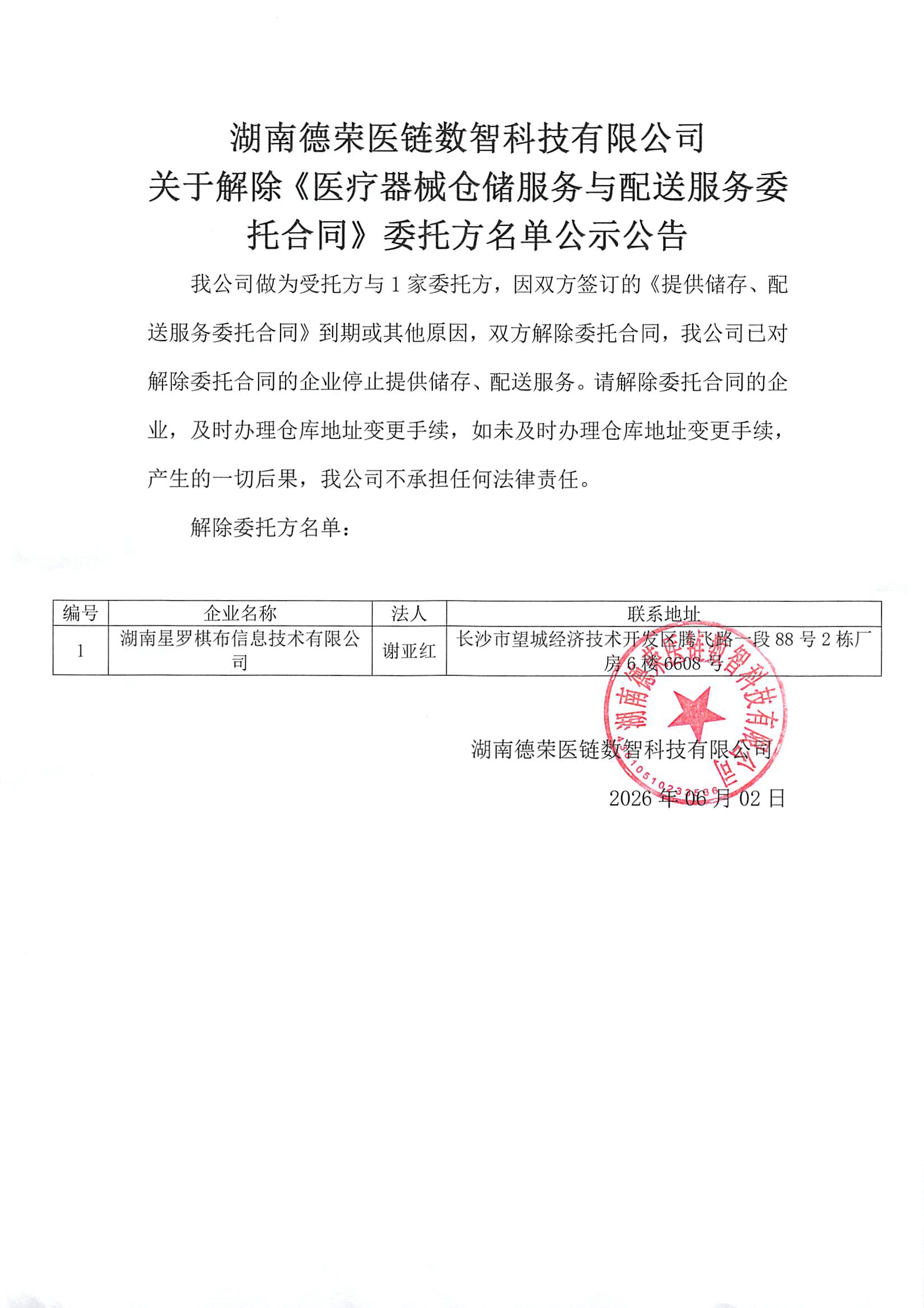 （已盖章）湖南德荣医链数智医链科技有限公司取消合作客户公告20260602(1).jpg
