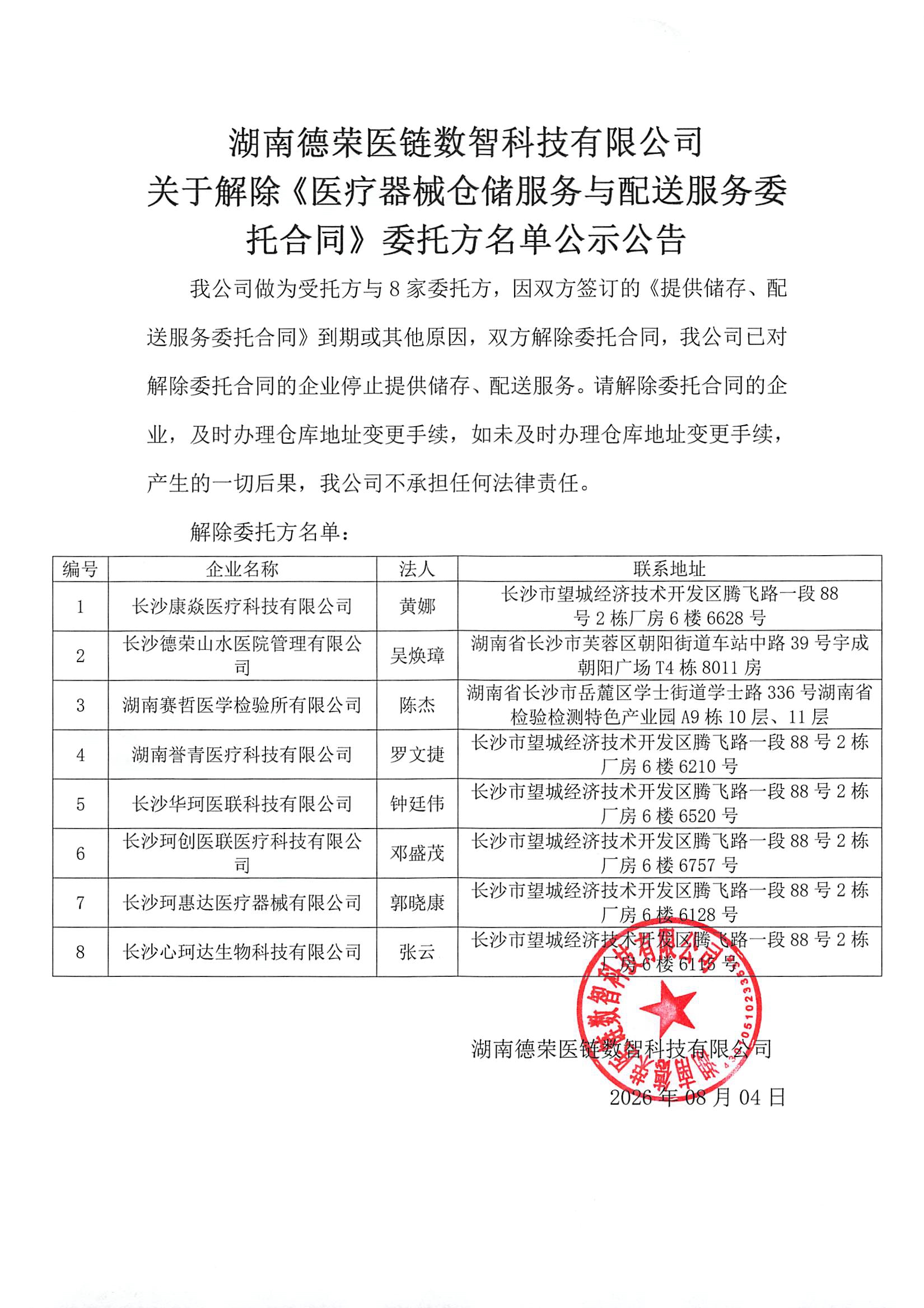 （已盖章）关于停止合作的仓库委托业务公司公告20260804(1).jpg